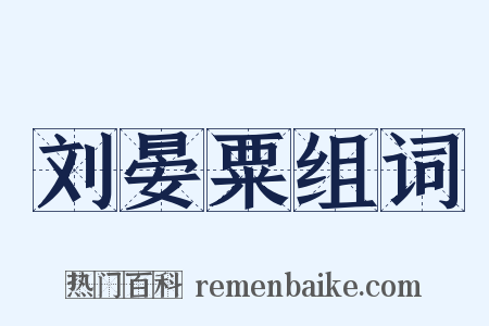 刘晏粟组词是什么意思的图片